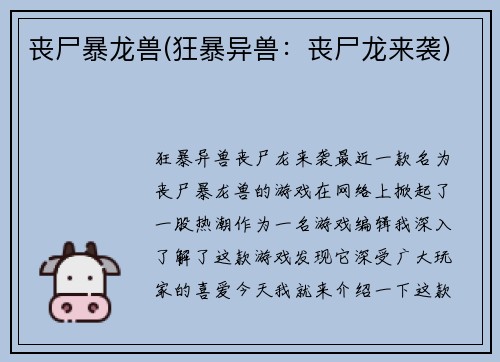 丧尸暴龙兽(狂暴异兽：丧尸龙来袭)