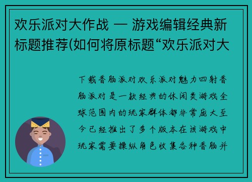 欢乐派对大作战 — 游戏编辑经典新标题推荐(如何将原标题“欢乐派对大作战”注入游戏内容？ 五大经典新标题曝光！)