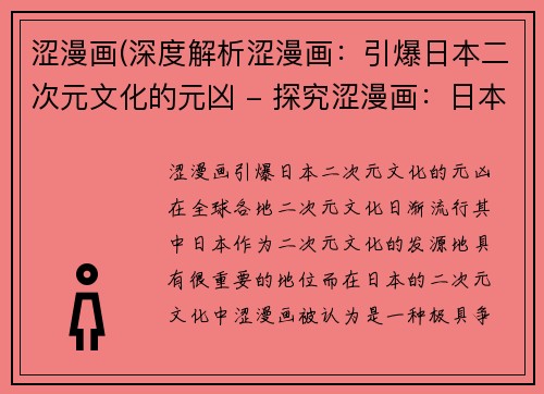 涩漫画(深度解析涩漫画：引爆日本二次元文化的元凶 - 探究涩漫画：日本二次元文化兴起的祸端)