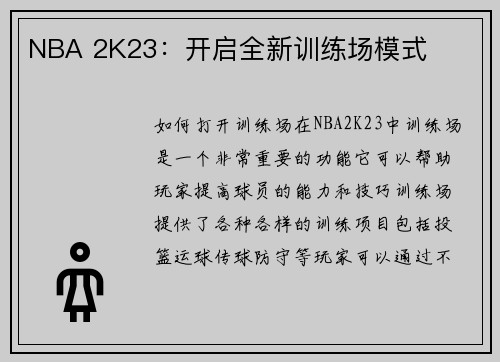 NBA 2K23：开启全新训练场模式