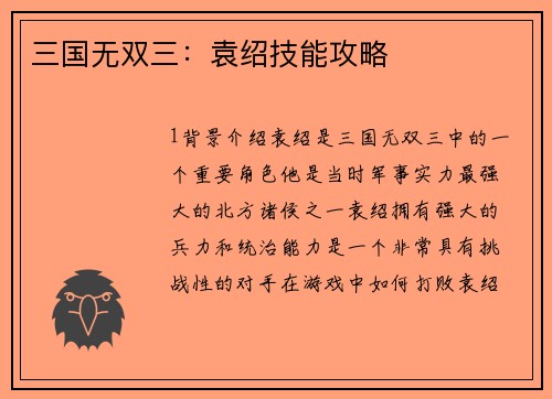 三国无双三：袁绍技能攻略