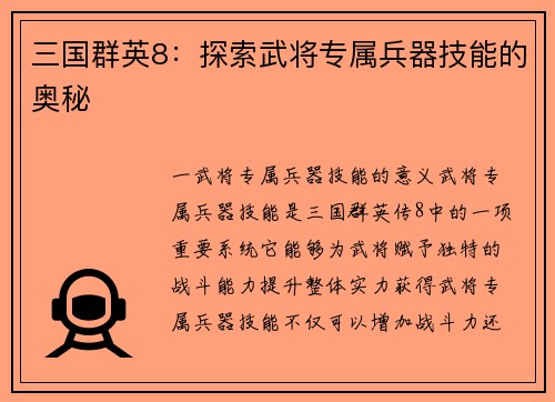 三国群英8：探索武将专属兵器技能的奥秘
