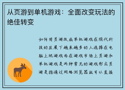 从页游到单机游戏：全面改变玩法的绝佳转变