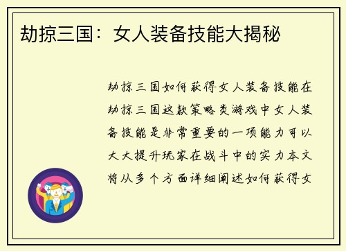 劫掠三国：女人装备技能大揭秘